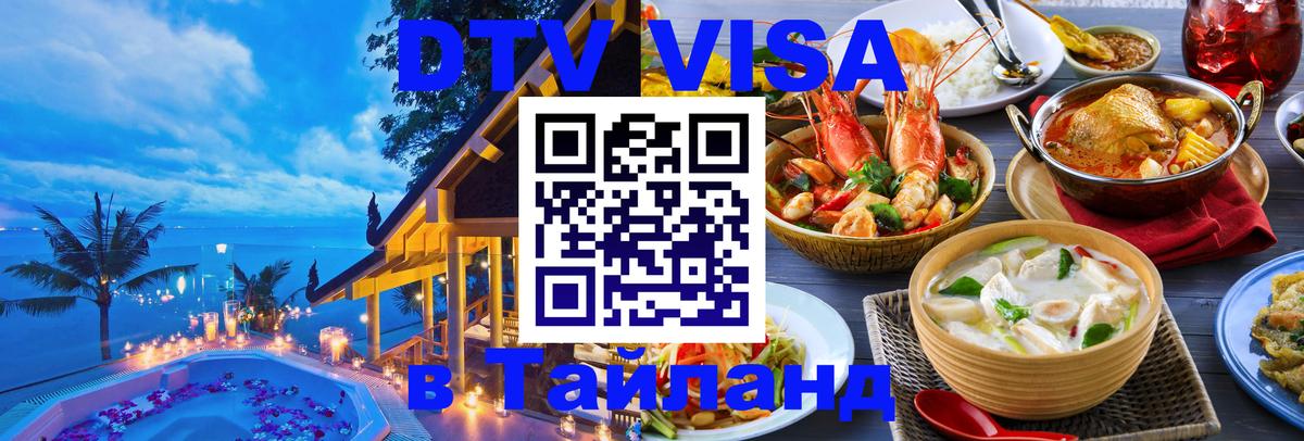 Как сделать DTV визу в Тайланд 